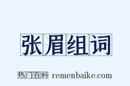 张眉组词是什么意思的图片